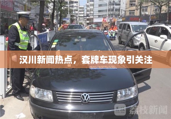漢川新聞熱點，套牌車現(xiàn)象引關(guān)注