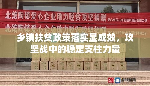 鄉(xiāng)鎮(zhèn)扶貧政策落實顯成效，攻堅戰(zhàn)中的穩(wěn)定支柱力量