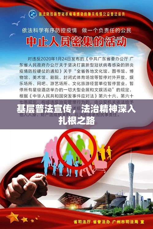 基層普法宣傳，法治精神深入扎根之路