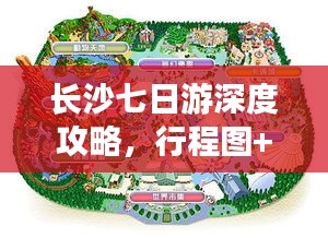 長沙七日游深度攻略，行程圖+必玩景點推薦
