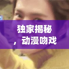獨(dú)家揭秘，動(dòng)漫吻戲背后的精彩幕后故事
