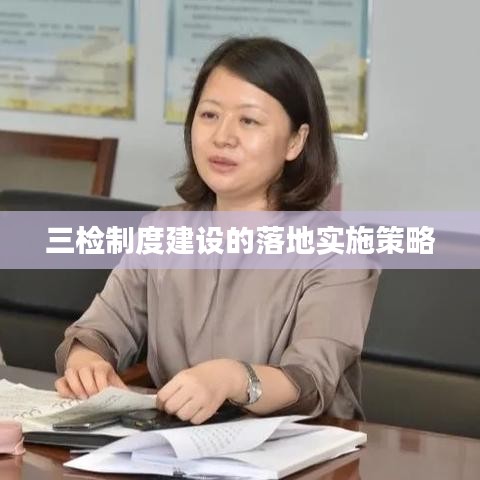三檢制度建設(shè)的落地實(shí)施策略