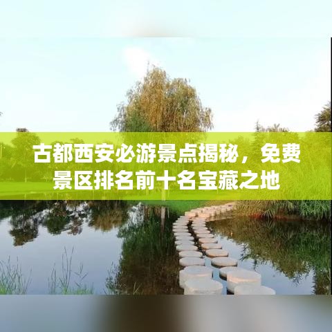 古都西安必游景點揭秘，免費景區(qū)排名前十名寶藏之地
