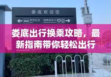 婁底出行換乘攻略，最新指南帶你輕松出行！