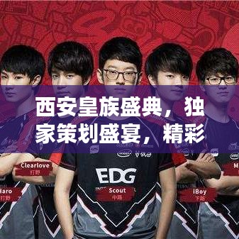 西安皇族盛典，獨家策劃盛宴，精彩紛呈！