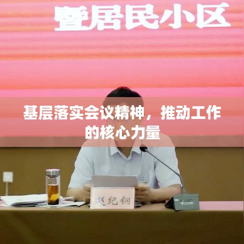 基層落實(shí)會議精神，推動工作的核心力量