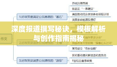 深度報道撰寫秘訣，模板解析與創(chuàng)作指南揭秘