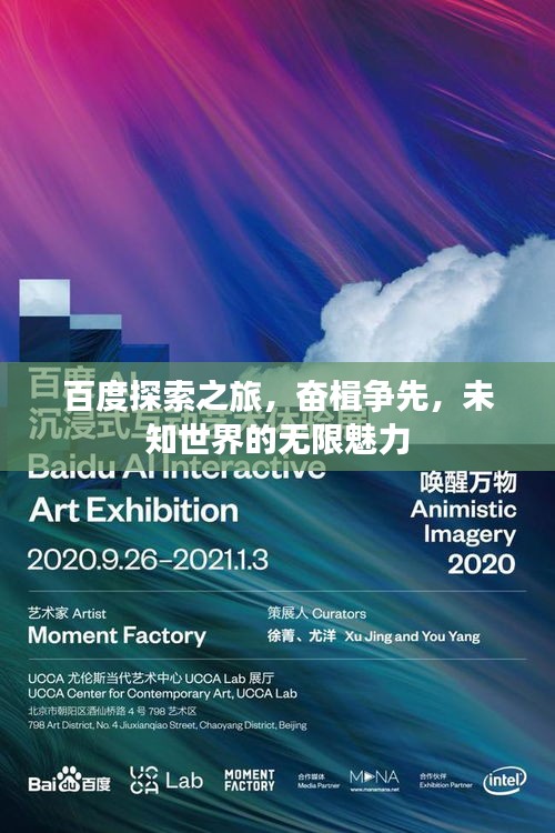 百度探索之旅，奮楫爭先，未知世界的無限魅力
