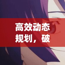 高效動態(tài)規(guī)劃，破解復雜問題之核心策略