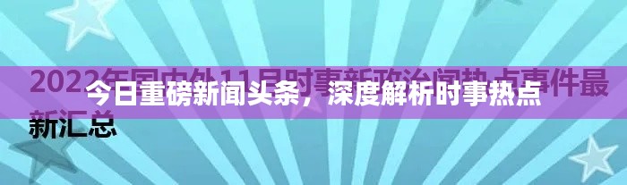 今日重磅新聞頭條，深度解析時(shí)事熱點(diǎn)