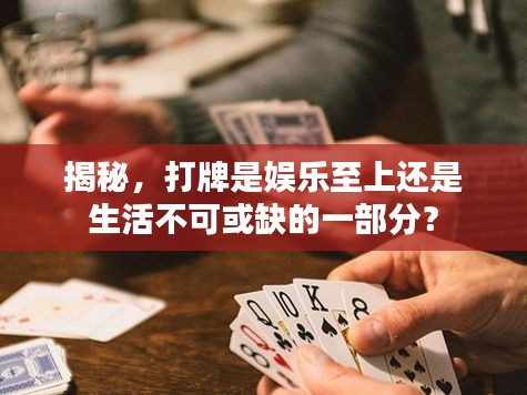 揭秘，打牌是娛樂至上還是生活不可或缺的一部分？