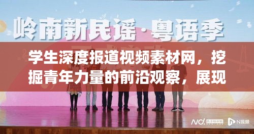 學(xué)生深度報道視頻素材網(wǎng)，挖掘青年力量的前沿觀察，展現(xiàn)學(xué)生風(fēng)采與時代脈搏同步前行