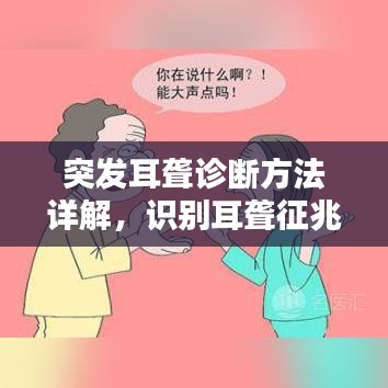 突發(fā)耳聾診斷方法詳解，識別耳聾征兆，及時應對聽力危機