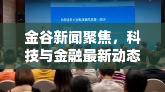 金谷新聞聚焦，科技與金融最新動(dòng)態(tài)一網(wǎng)打盡