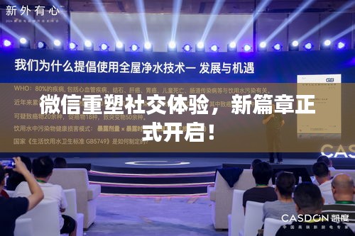 微信重塑社交體驗(yàn)，新篇章正式開啟！