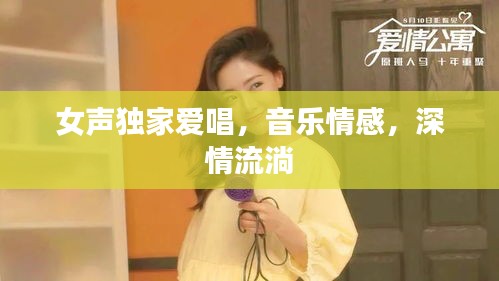 女聲獨家愛唱，音樂情感，深情流淌