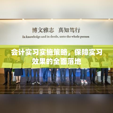 會計實習(xí)實施策略，保障實習(xí)效果的全面落地