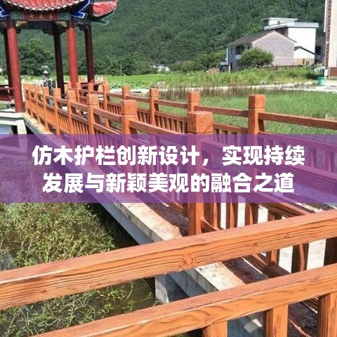 仿木護(hù)欄創(chuàng)新設(shè)計(jì)，實(shí)現(xiàn)持續(xù)發(fā)展與新穎美觀的融合之道