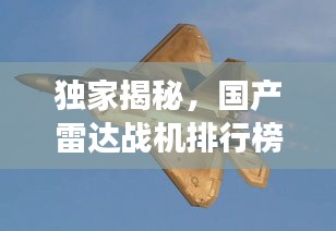 獨(dú)家揭秘，國(guó)產(chǎn)雷達(dá)戰(zhàn)機(jī)排行榜前十，震撼戰(zhàn)力一覽無(wú)遺！
