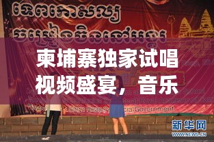 柬埔寨獨家試唱視頻盛宴，音樂之旅的異國風(fēng)情體驗