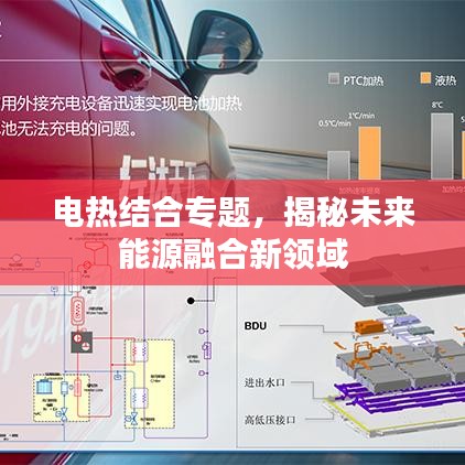 電熱結(jié)合專題，揭秘未來(lái)能源融合新領(lǐng)域