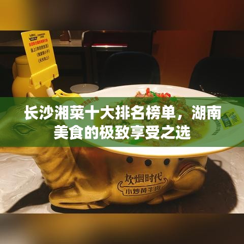 長沙湘菜十大排名榜單，湖南美食的極致享受之選