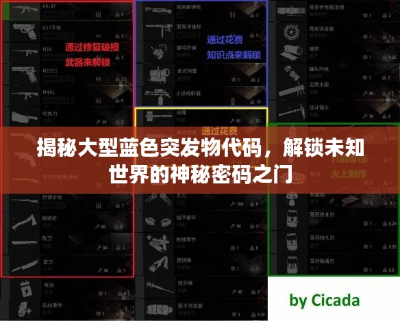 揭秘大型藍色突發(fā)物代碼，解鎖未知世界的神秘密碼之門