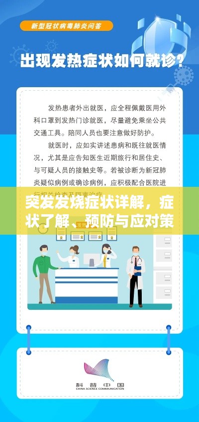 突發(fā)發(fā)燒癥狀詳解，癥狀了解、預(yù)防與應(yīng)對策略