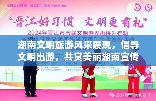 湖南文明旅游風(fēng)采展現(xiàn)，倡導(dǎo)文明出游，共賞美麗湖南宣傳海報