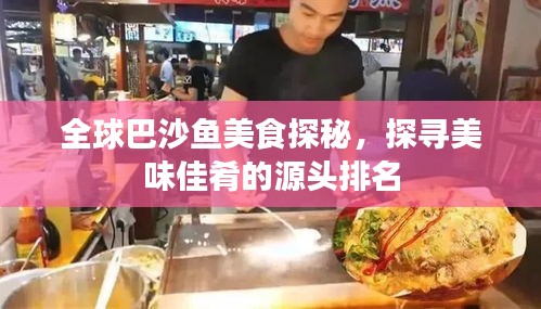全球巴沙魚(yú)美食探秘，探尋美味佳肴的源頭排名
