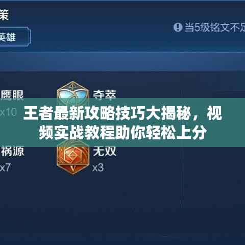 王者最新攻略技巧大揭秘，視頻實戰(zhàn)教程助你輕松上分