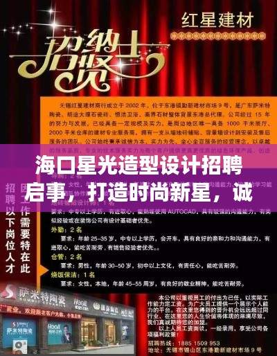 ?？谛枪庠煨驮O(shè)計招聘啟事，打造時尚新星，誠邀英才加盟！