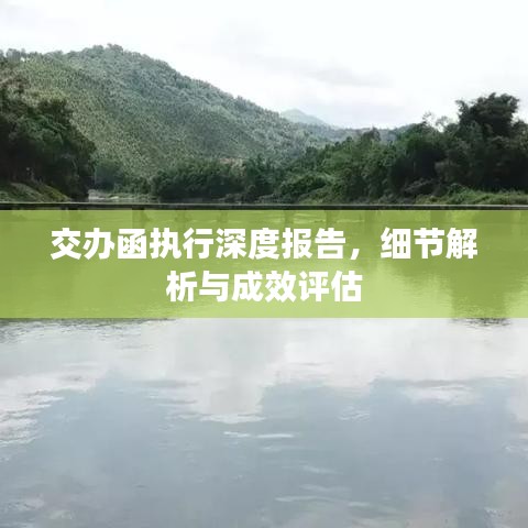 交辦函執(zhí)行深度報告，細(xì)節(jié)解析與成效評估
