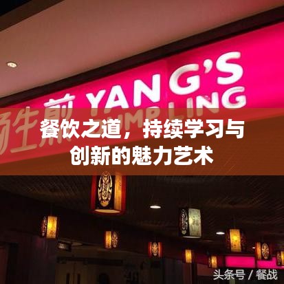 餐飲之道，持續(xù)學(xué)習(xí)與創(chuàng)新的魅力藝術(shù)