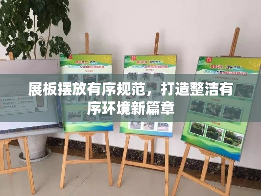 展板擺放有序規(guī)范，打造整潔有序環(huán)境新篇章