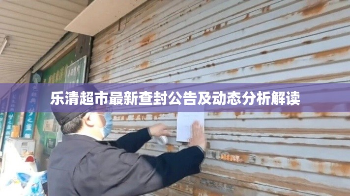 樂清超市最新查封公告及動態(tài)分析解讀