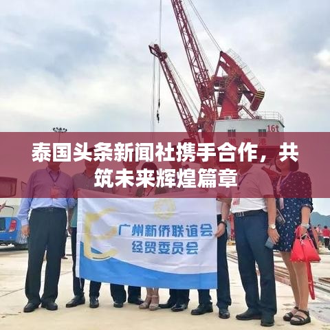 泰國(guó)頭條新聞社攜手合作，共筑未來(lái)輝煌篇章