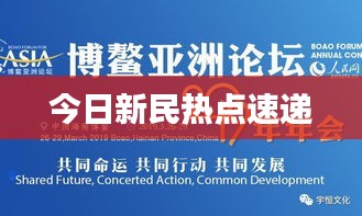 今日新民熱點速遞
