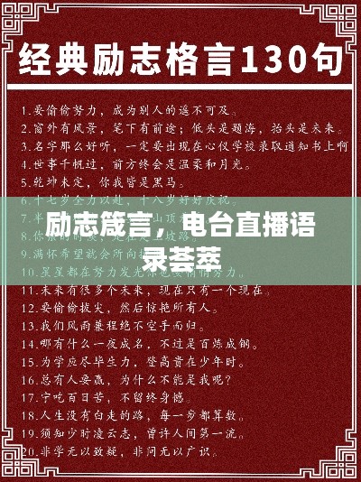 勵志箴言，電臺直播語錄薈萃