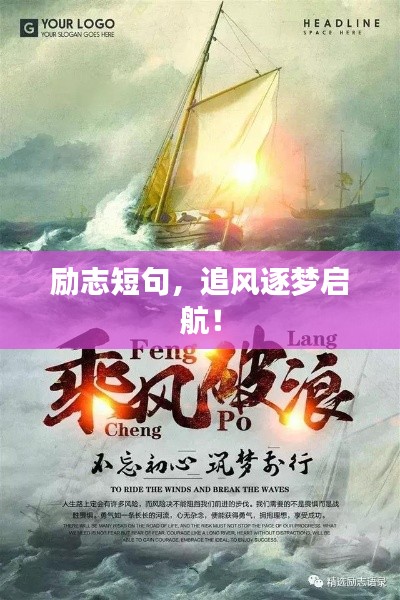 勵志短句，追風(fēng)逐夢啟航！