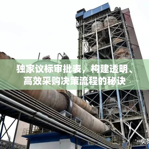 獨家議標(biāo)審批表，構(gòu)建透明、高效采購決策流程的秘訣
