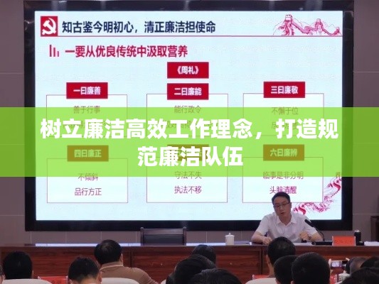 樹立廉潔高效工作理念，打造規(guī)范廉潔隊伍