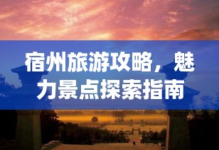 宿州旅游攻略，魅力景點探索指南
