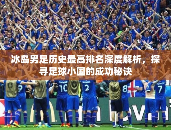 冰島男足歷史最高排名深度解析，探尋足球小國(guó)的成功秘訣