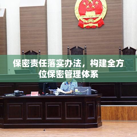 保密責(zé)任落實(shí)辦法，構(gòu)建全方位保密管理體系