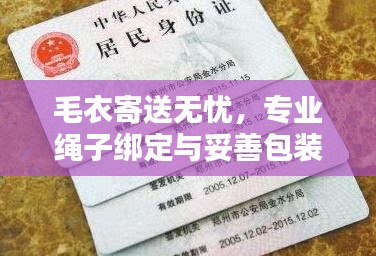 毛衣寄送無憂，專業(yè)繩子綁定與妥善包裝秘籍！
