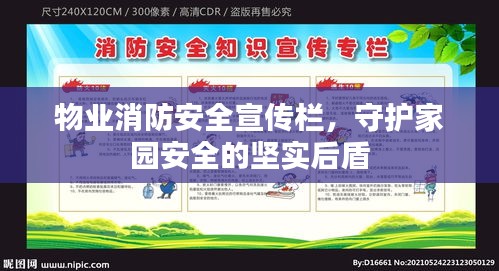 物業(yè)消防安全宣傳欄，守護(hù)家園安全的堅(jiān)實(shí)后盾