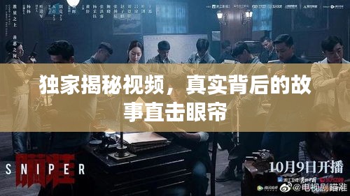 獨(dú)家揭秘視頻，真實(shí)背后的故事直擊眼簾