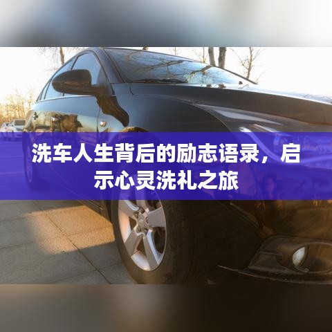 洗車(chē)人生背后的勵(lì)志語(yǔ)錄，啟示心靈洗禮之旅