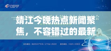 靖江今晚熱點(diǎn)新聞聚焦，不容錯(cuò)過(guò)的最新資訊！